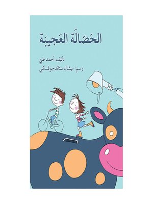 cover image of الحصّالة العجيبة